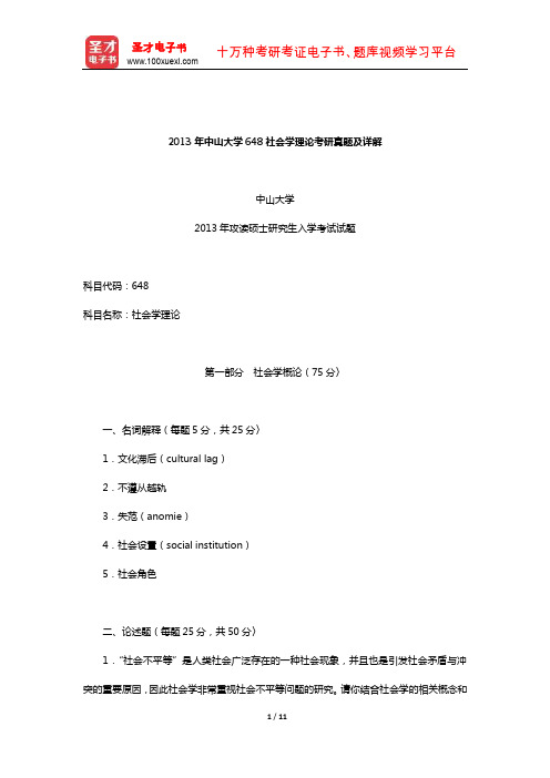2013年中山大学648社会学理论考研真题及详解