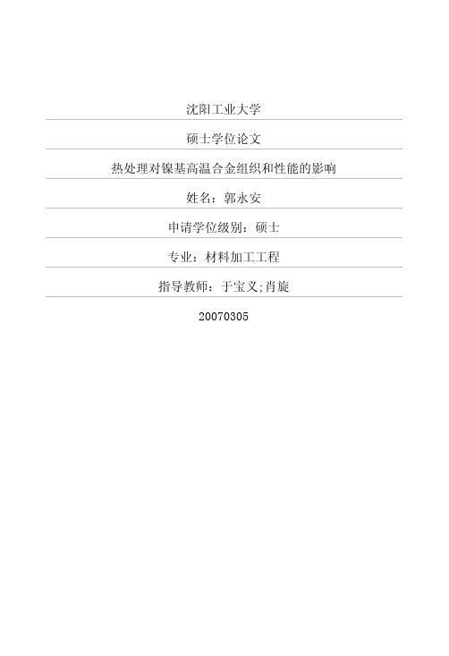 热处理对镍基高温合金组织和性能的影响