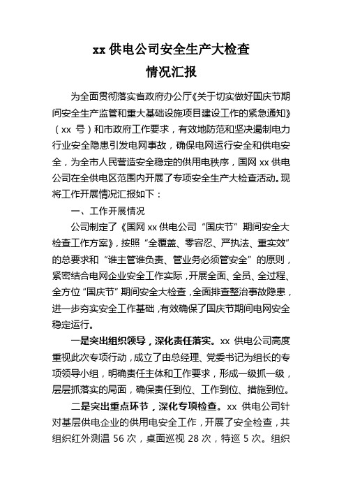 xx供电公司“国庆节”期间安全生产大检查情况汇报