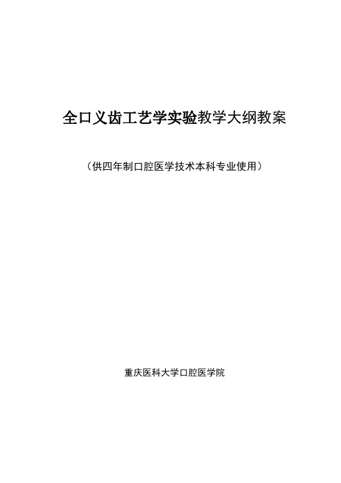 最新 口腔医学院全口义齿工艺学实验教学大纲教案