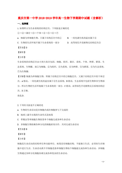 重庆市第一中学2018_2019学年高一生物下学期期中试题(含解析)
