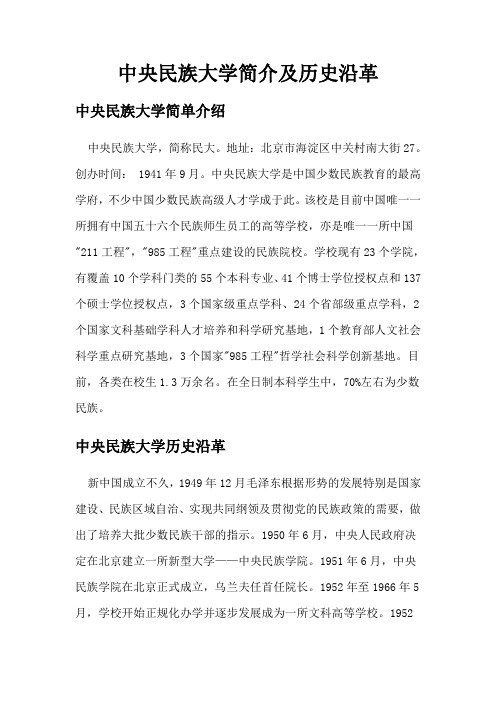 中央民族大学简介及历史沿革