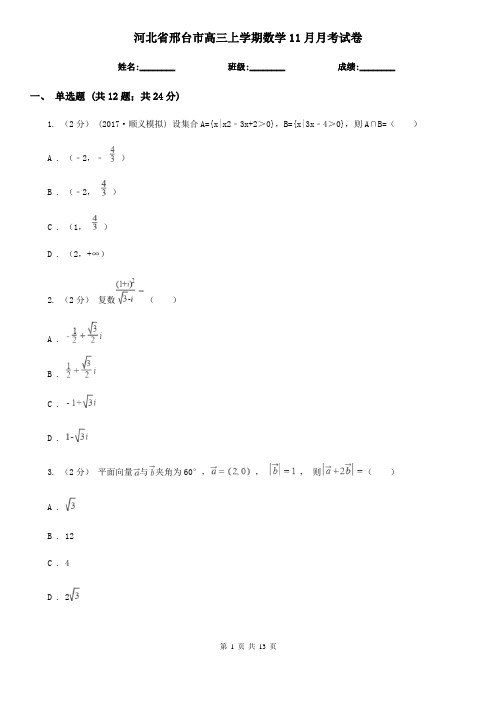 河北省邢台市高三上学期数学11月月考试卷