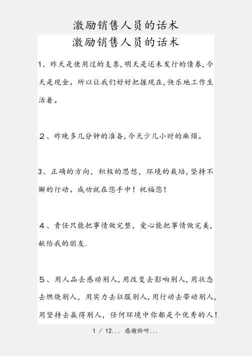 激励销售人员的话术(实用收藏)