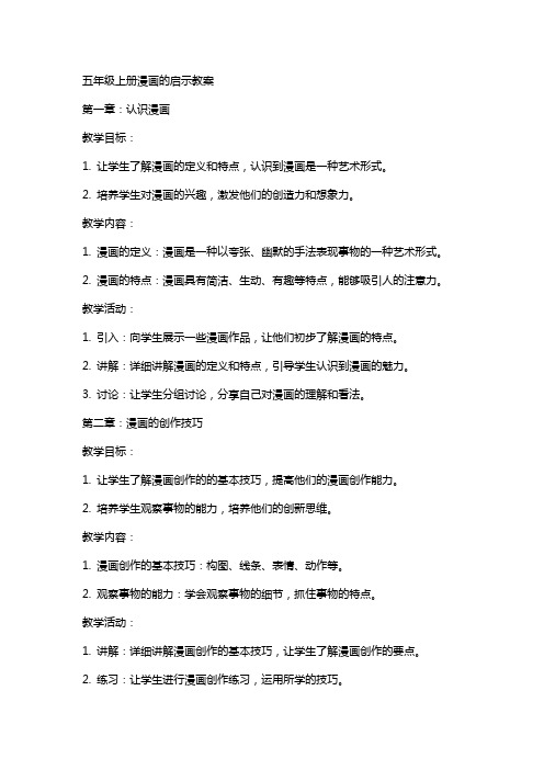 五年级上册漫画的启示教案