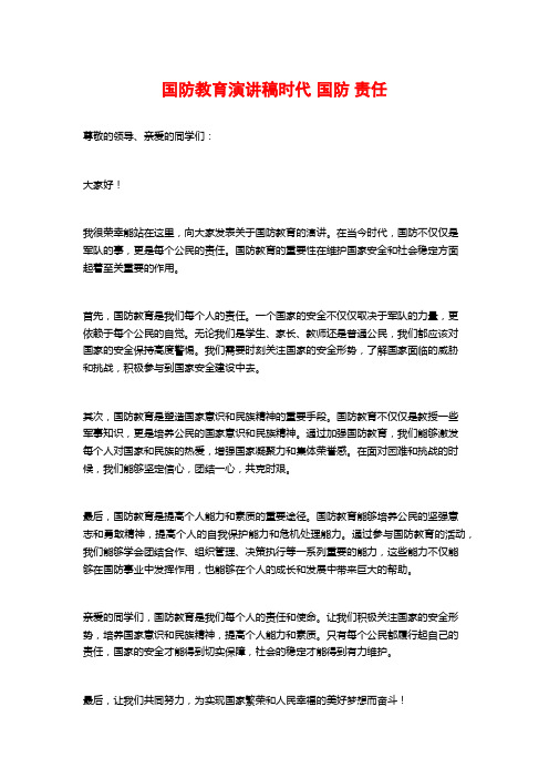 国防教育演讲稿时代 国防 责任