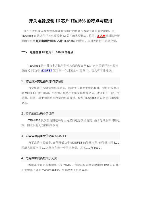 开关电源控制IC芯片TEA1566的特点与应用