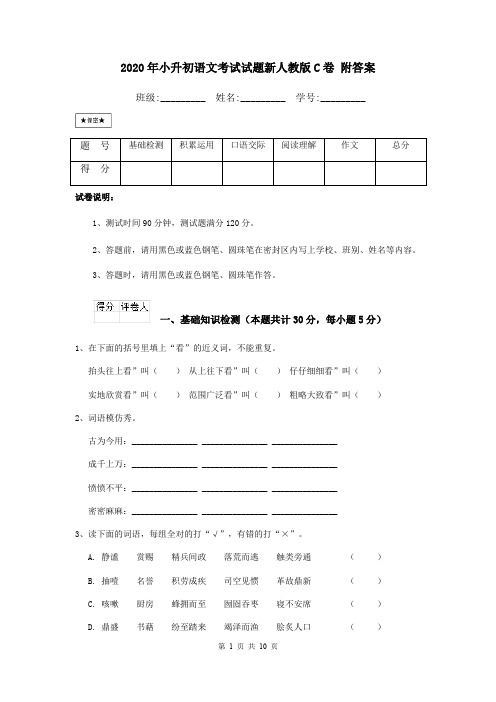 2020年小升初语文考试试题新人教版C卷 附答案