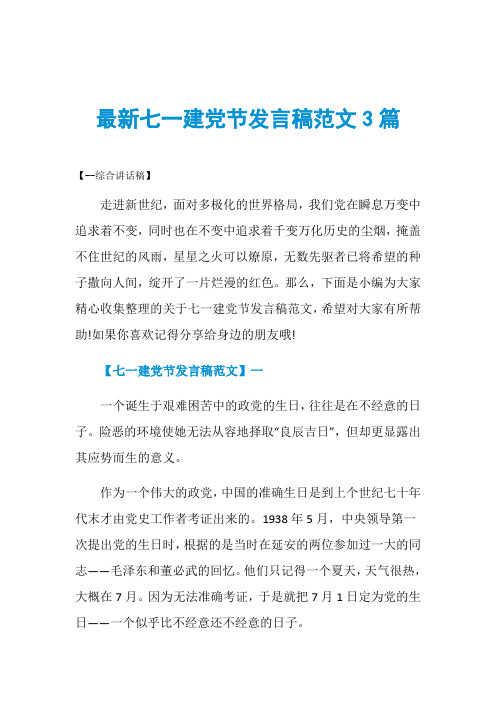 最新七一建党节发言稿范文3篇