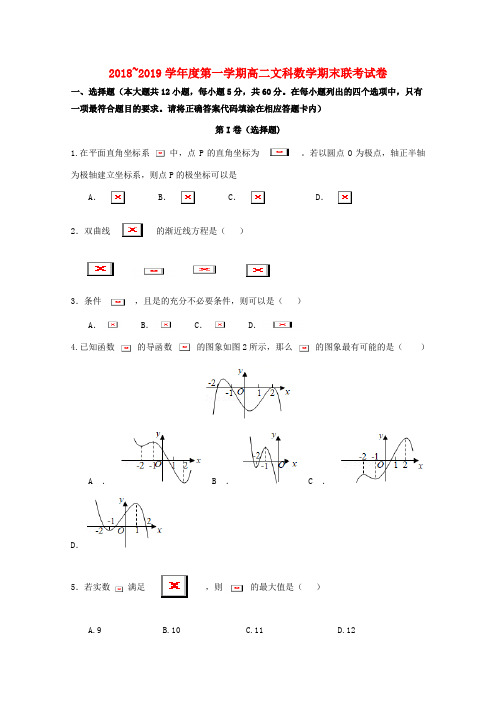 2018_2019学年高二数学上学期期末考试试题文