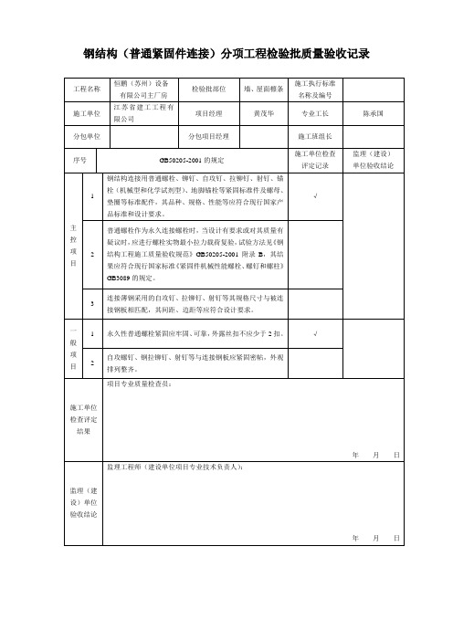 钢结构(普通紧固件连接)分项工程检验批质量验收记录