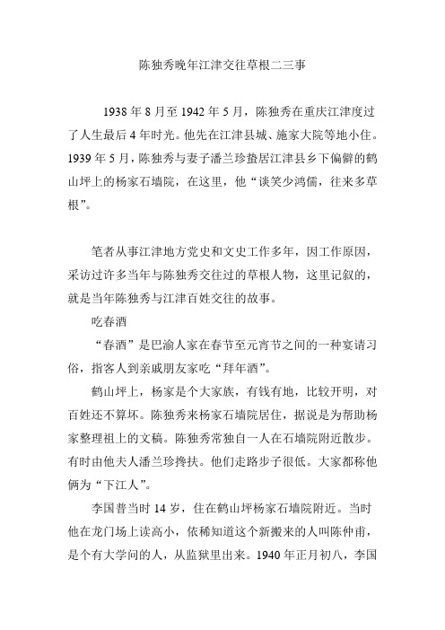 陈独秀晚年江津交往草根二三事