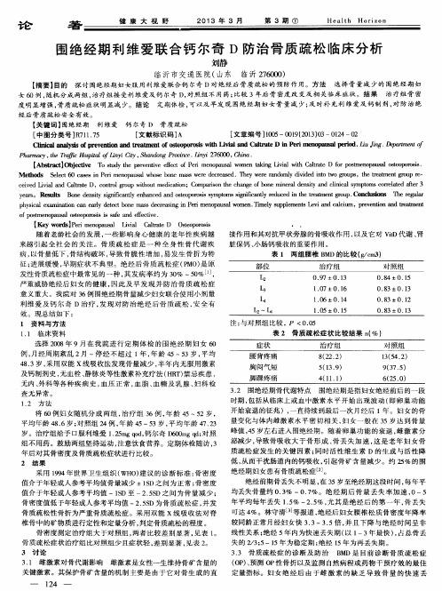 围绝经期利维爱联合钙尔奇D防治骨质疏松临床分析