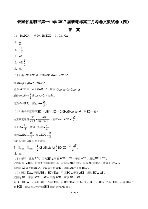 【云南省昆明市第一中学】2017届新课标高三月考卷数学(文科)试卷(六)-答案