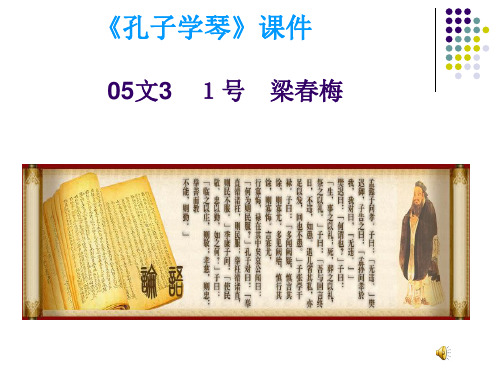 孔子学琴课件详解