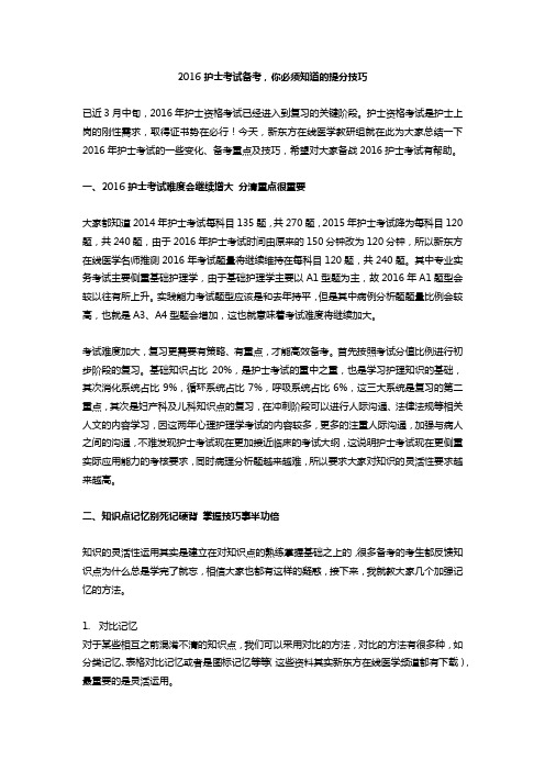 2016护士考试备考,你必须知道的提分技巧