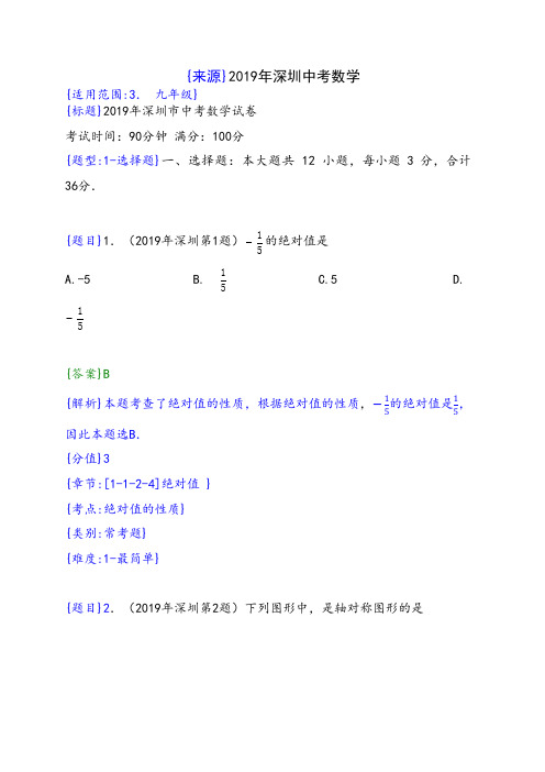人教版2019年深圳中考数学试题(解析版)
