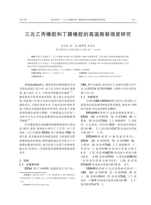 三元乙丙橡胶和丁腈橡胶的高温撕裂强度研究