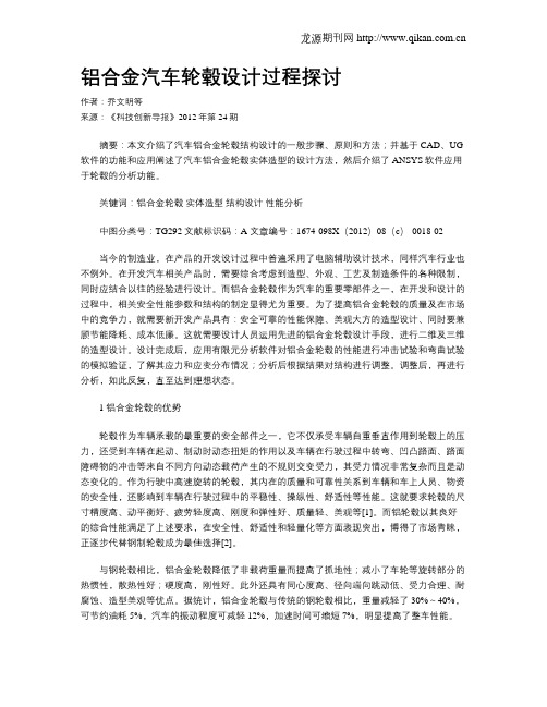 铝合金汽车轮毂设计过程探讨