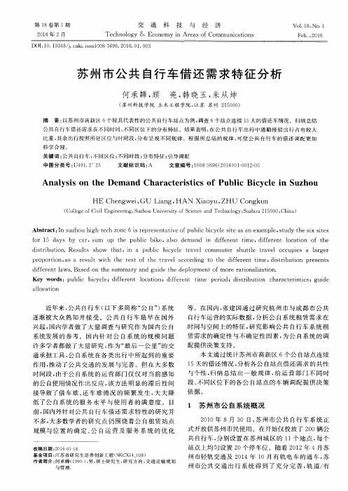 苏州市公共自行车借还需求特征分析