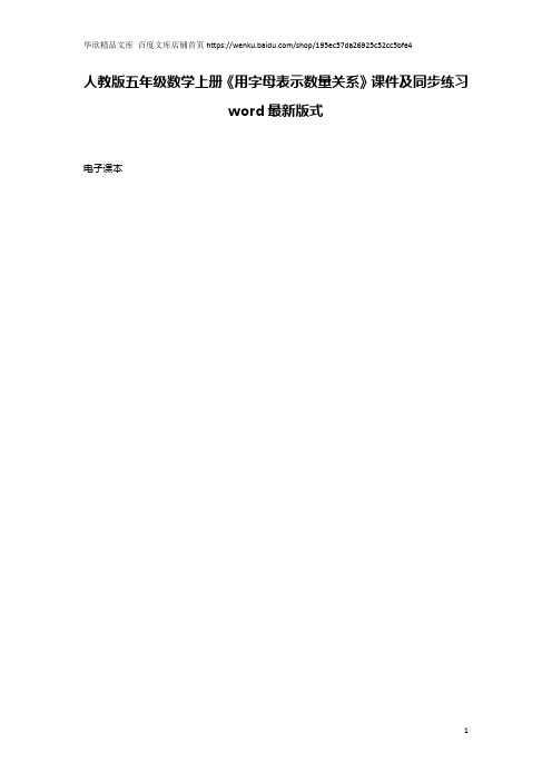 人教版五年级数学上册《用字母表示数量关系》课件及同步练习word最新版式