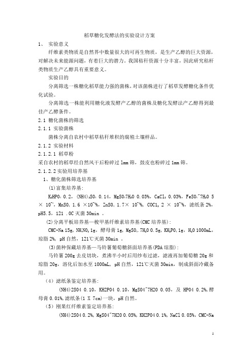 稻草分步糖化发酵法生产乙醇的实验设计方案
