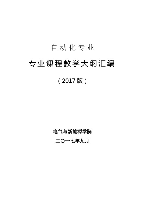 自动化专业专业课程教学大纲汇编【模板】