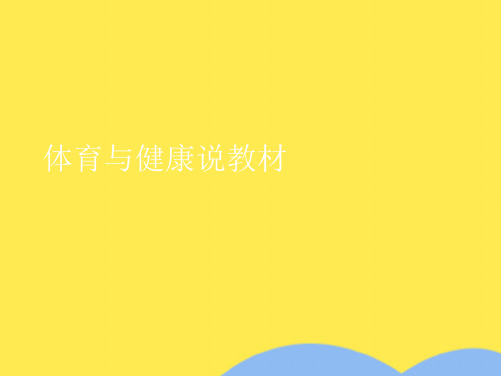 体育与健康说教材(共9张精选PPT)