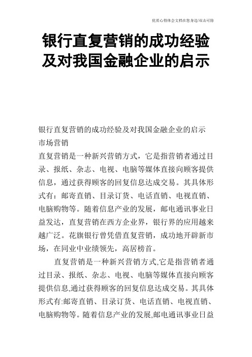 银行直复营销的成功经验及对我国金融企业的启示
