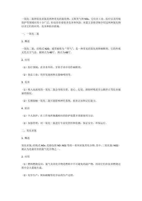 一氧化二氮和氧化亚氮
