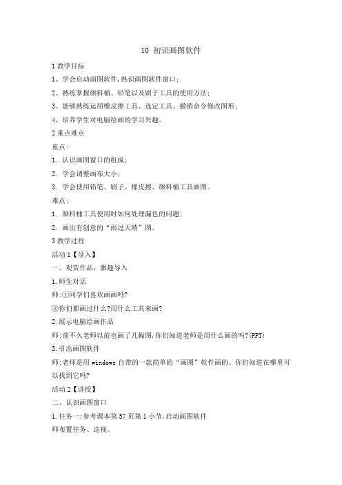 三年级上册信息技术教案-10 初始画图软件｜闽教版(2016)