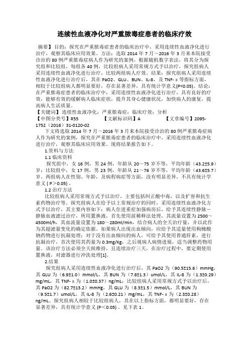 连续性血液净化对严重脓毒症患者的临床疗效
