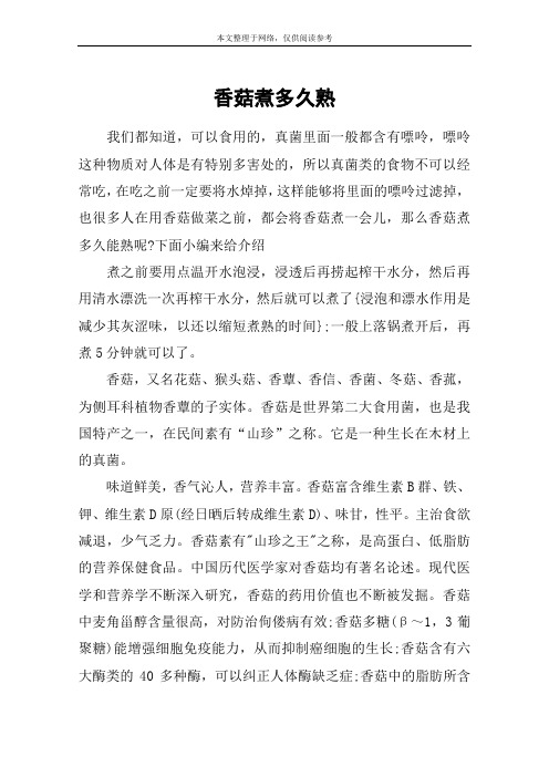 香菇煮多久熟