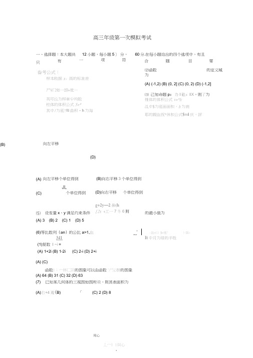 (完整word版)2018-2019高三第一次模拟试题文科数学