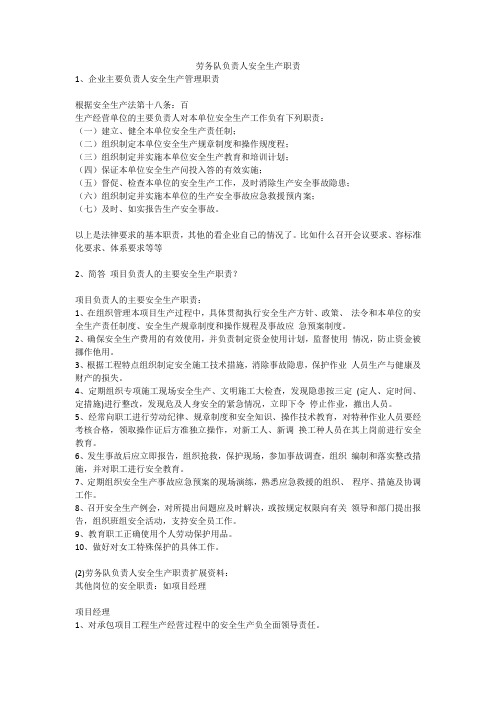 劳务队负责人安全生产职责安全生产
