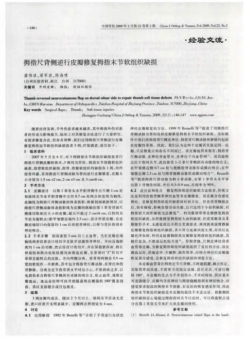 拇指尺背侧逆行皮瓣修复拇指末节软组织缺损