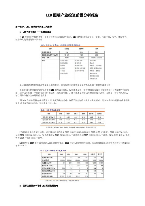 led照明产业投资前景分析报告.doc