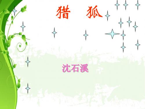 猎狐PPT课件1 鄂教版 (共33张PPT)