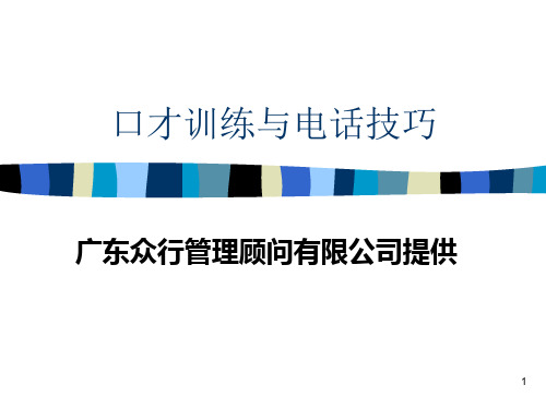电话口才训练与技巧培训