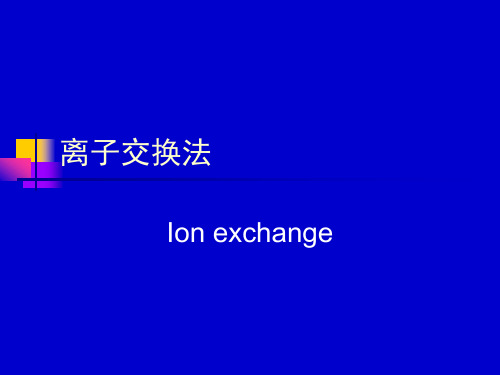 离子交换法