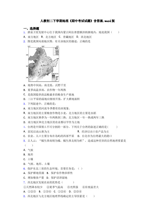 人教初二下学期地理《期中考试试题》含答案.word版