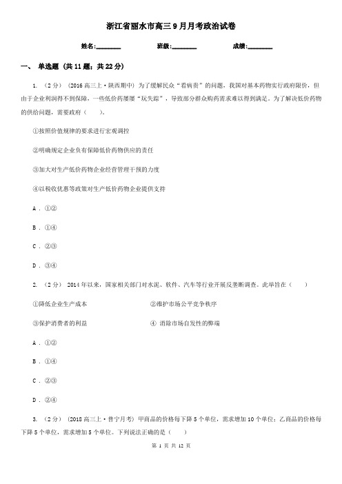浙江省丽水市高三9月月考政治试卷
