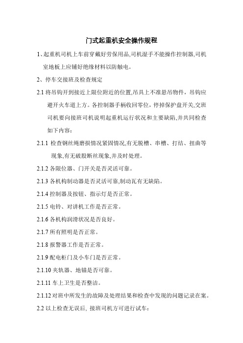 门式起重机操作规程