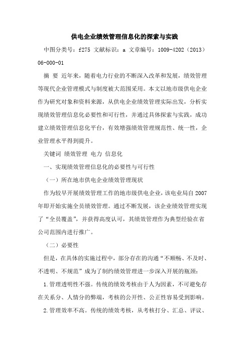 供电企业绩效管理信息化与实践