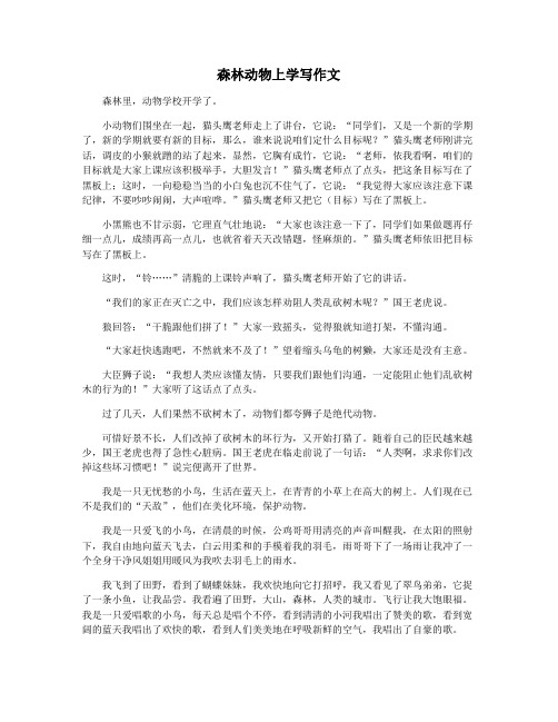 森林动物上学写作文