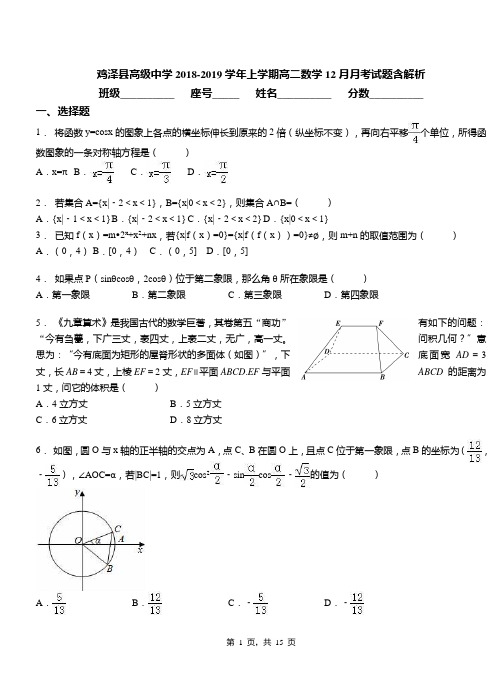 鸡泽县高级中学2018-2019学年上学期高二数学12月月考试题含解析