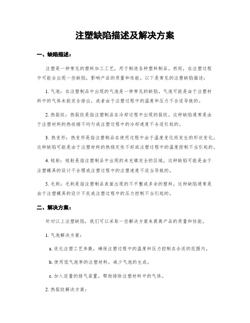 注塑缺陷描述及解决方案