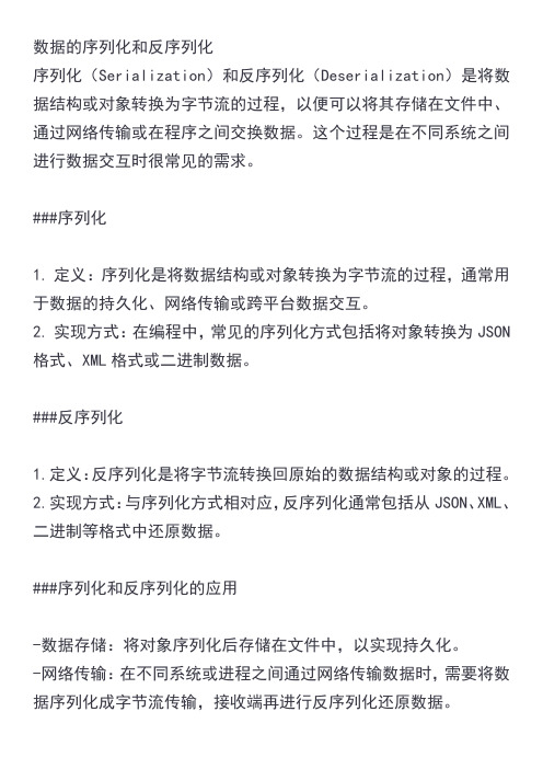 数据的序列化和反序列化