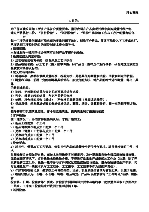 机械加工检验作业指导书
