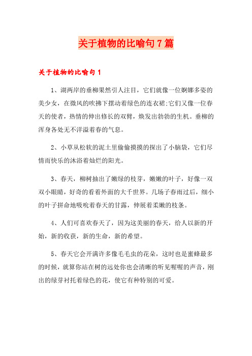 关于植物的比喻句7篇